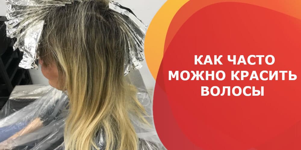 Как часто можно красить женские волосы