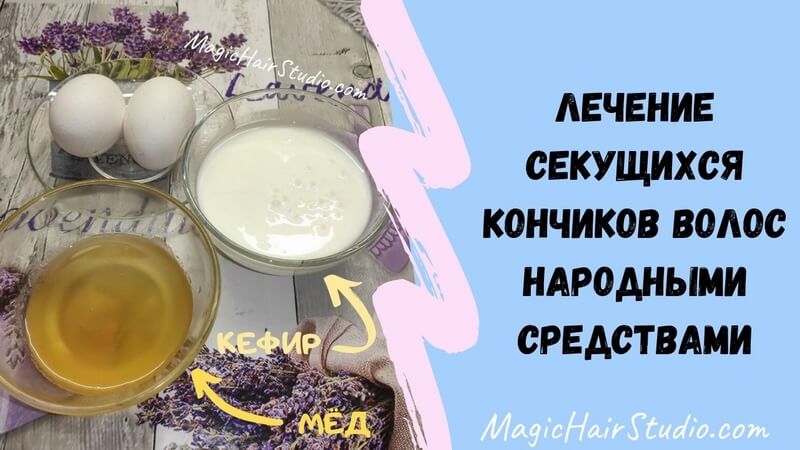 Как избавиться от секущихся кончиков волос в домашних условиях