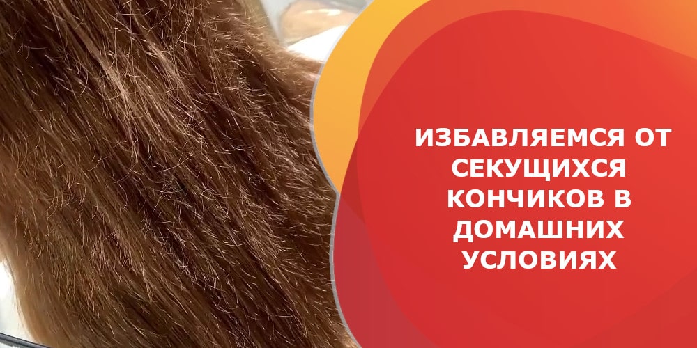 Как избавиться от секущихся кончиков волос