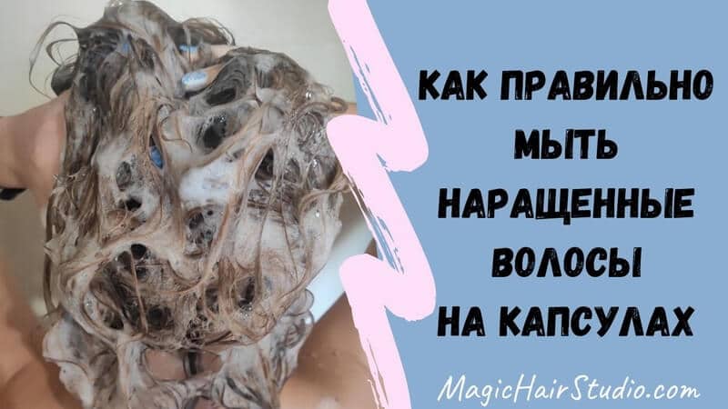 Правильный уход за наращенными волосами на капсулах