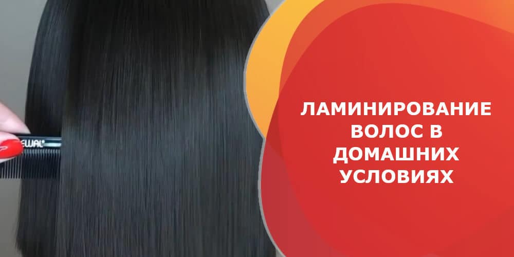 Ламинирование волос в домашних условиях: рецепты масок