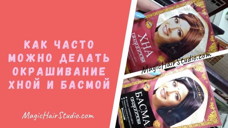 Как часто можно делать окрашивание волос хной и басмой