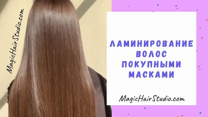 Как правильно сделать ламинирование волос профессиональными масками