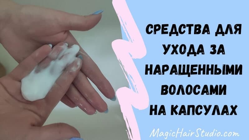 Как ухаживать за наращенными волосами на капсулах с помощью средств