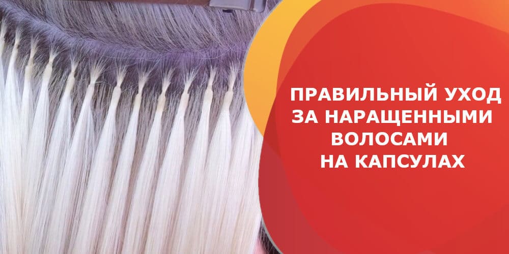 Уход за наращенными волосами на капсулах