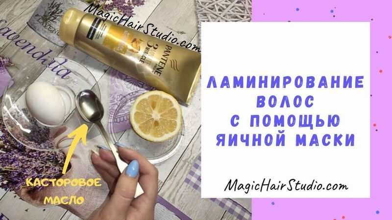 Как сделать ламинирование волос в домашних условиях