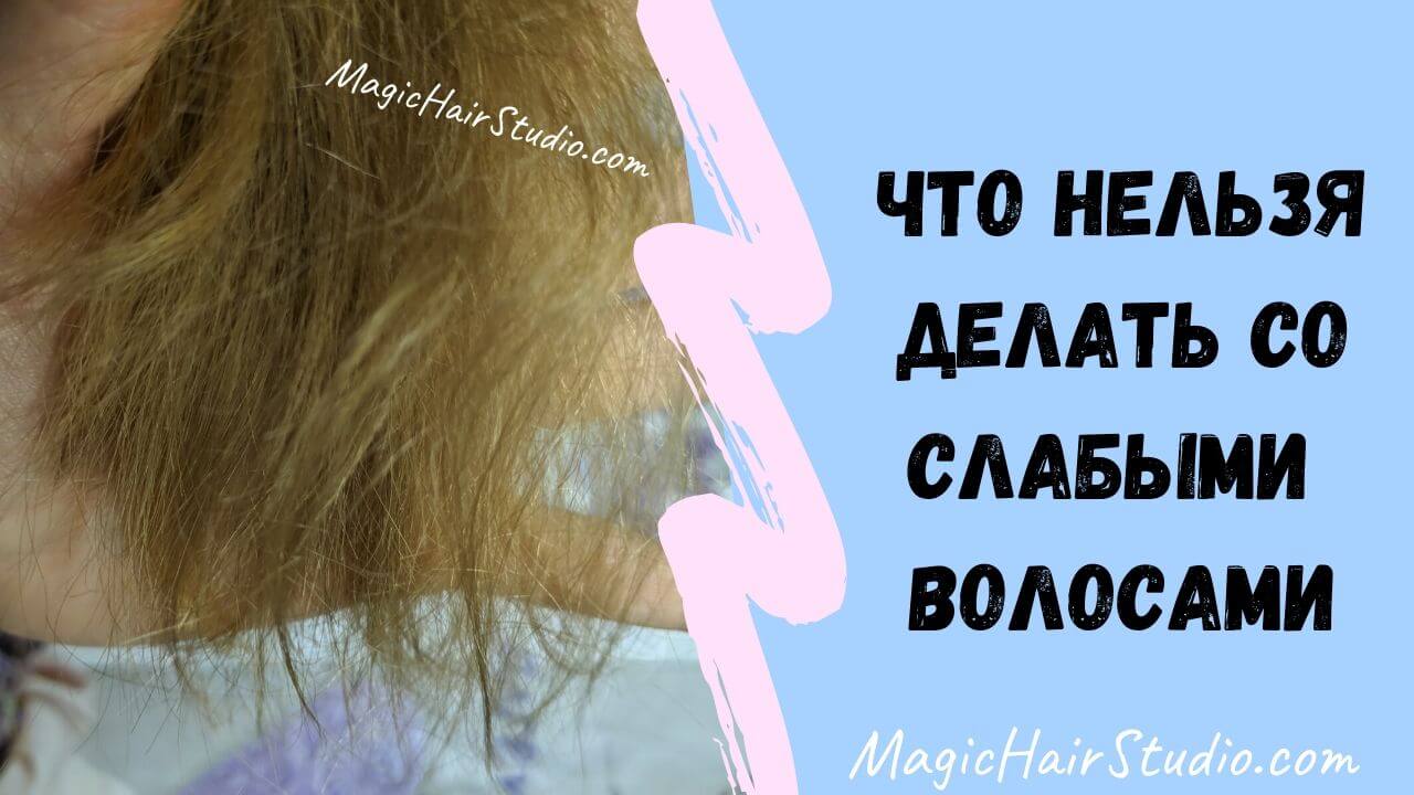 Что не рекомендуется делать со слабыми волосами