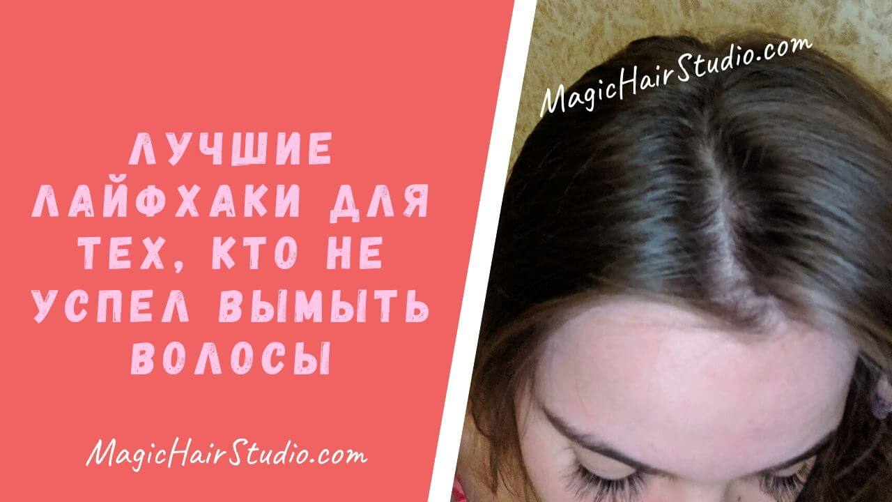 Лучшие лайфхаки как перестать мыть голову каждый день