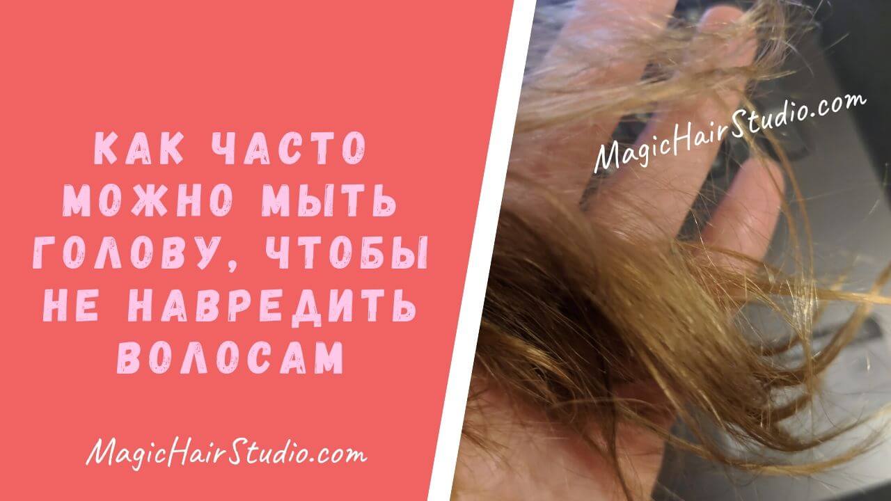 Как часто можно мыть голову