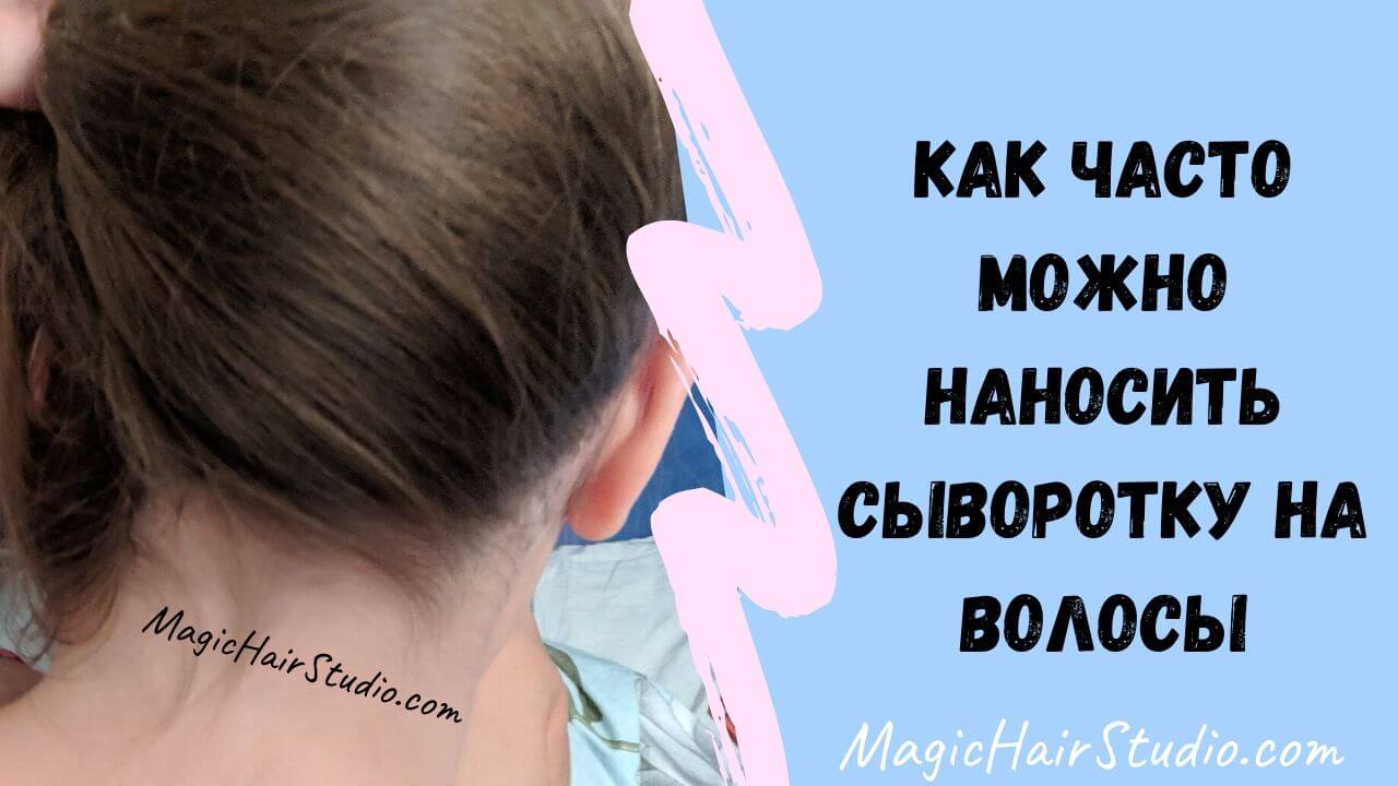 Как часто можно наносить сыворотку на волосы