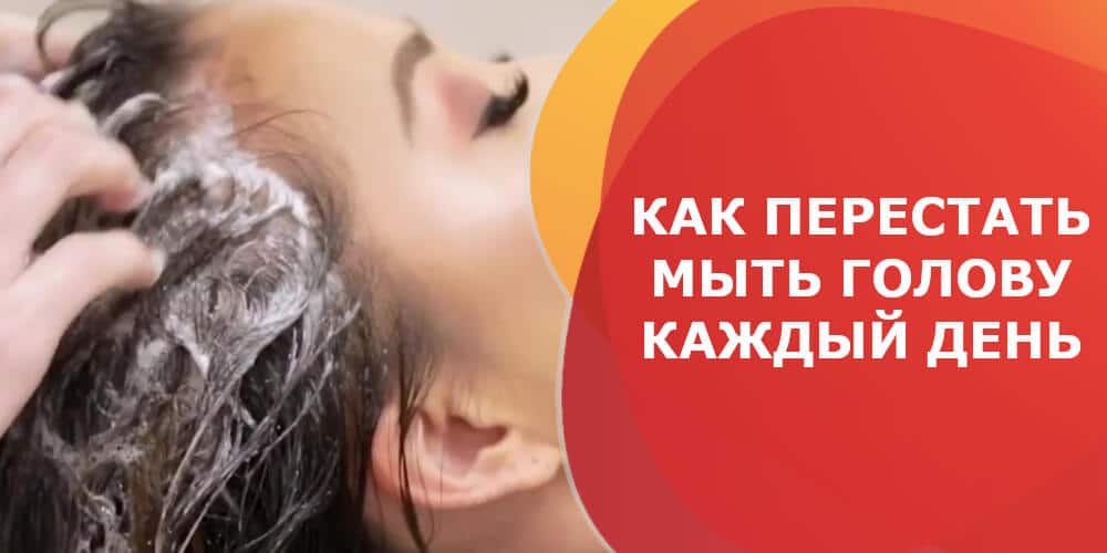 Как перестать мыть голову каждый день