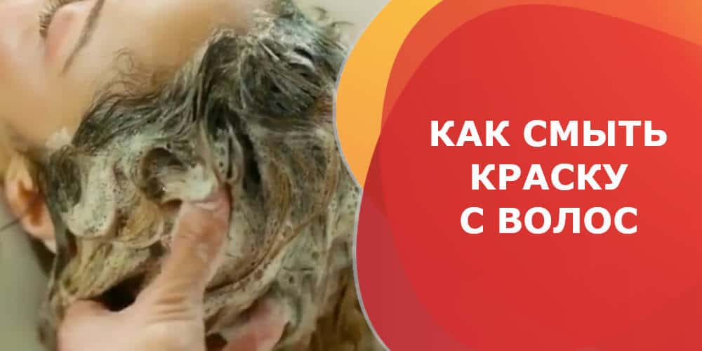 Как смыть краску с волос
