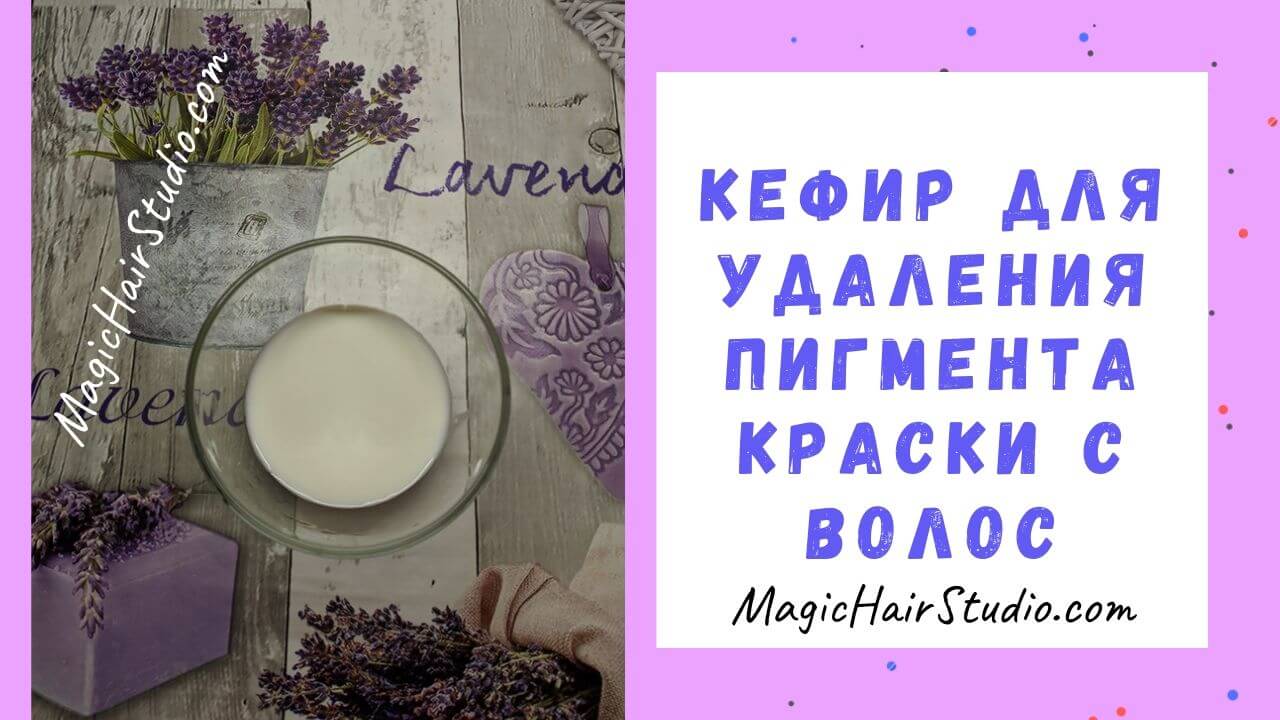 Как смыть краску с волос народными средствами