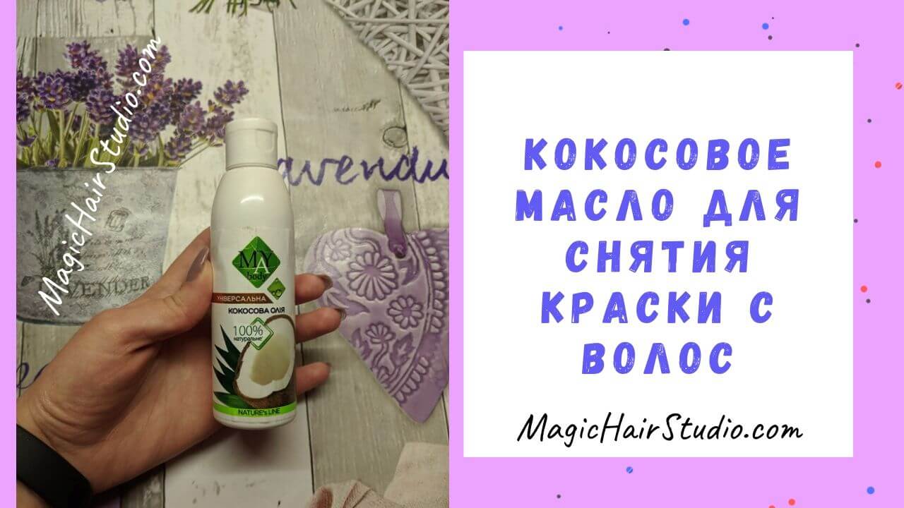 Кокосовое масло как смывка для краски с волос