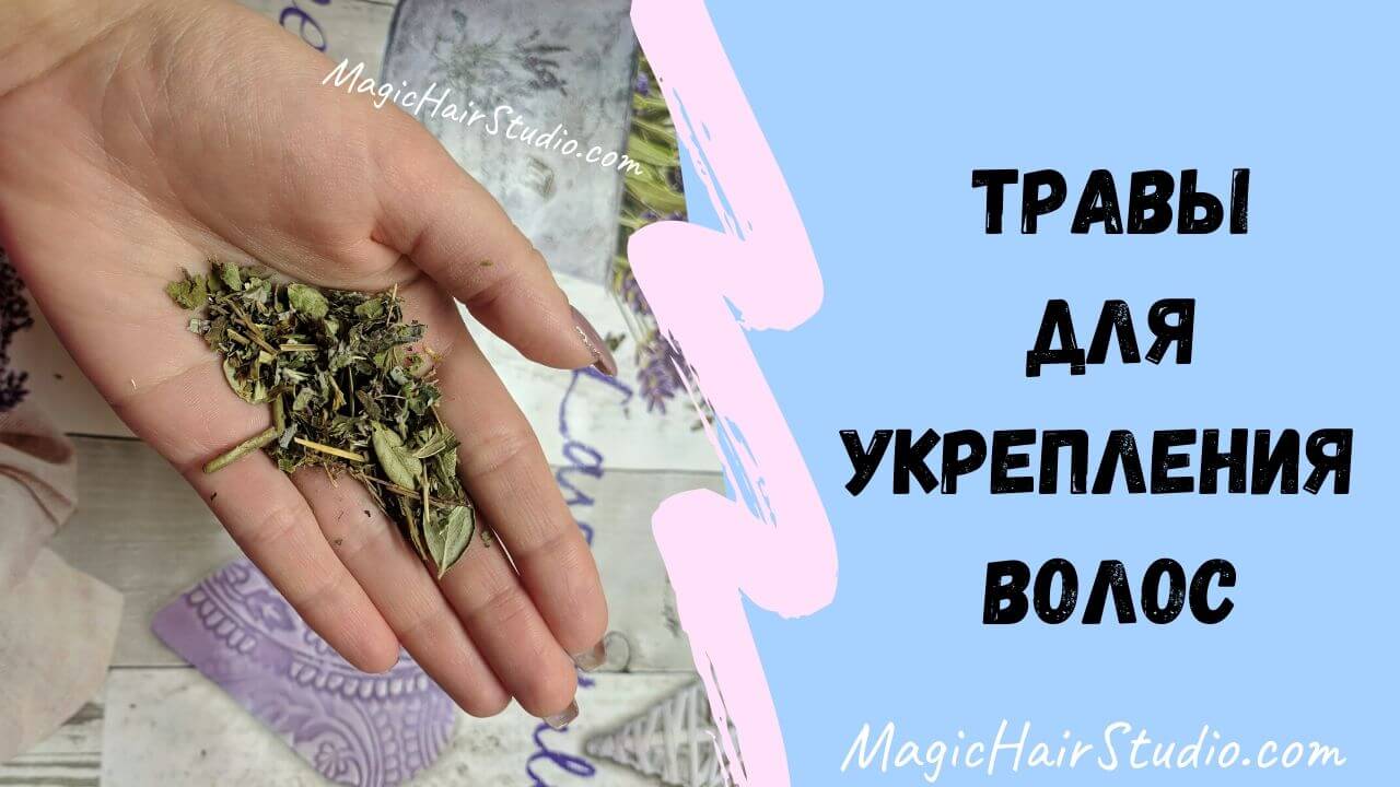 Укрепление корней волос от выпадения народными средствами