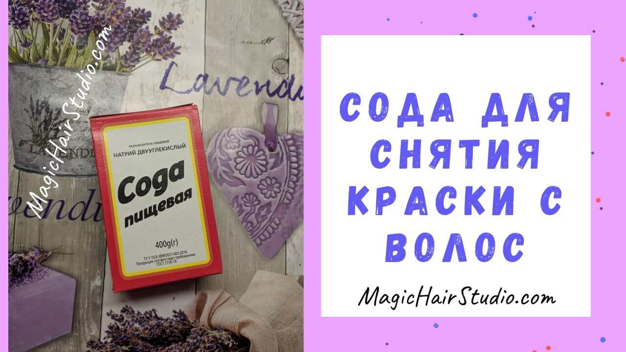 Как смыть краску с волос содой
