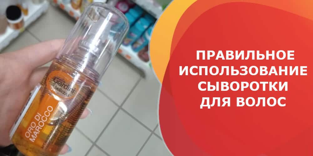 Как пользоваться сывороткой для волос