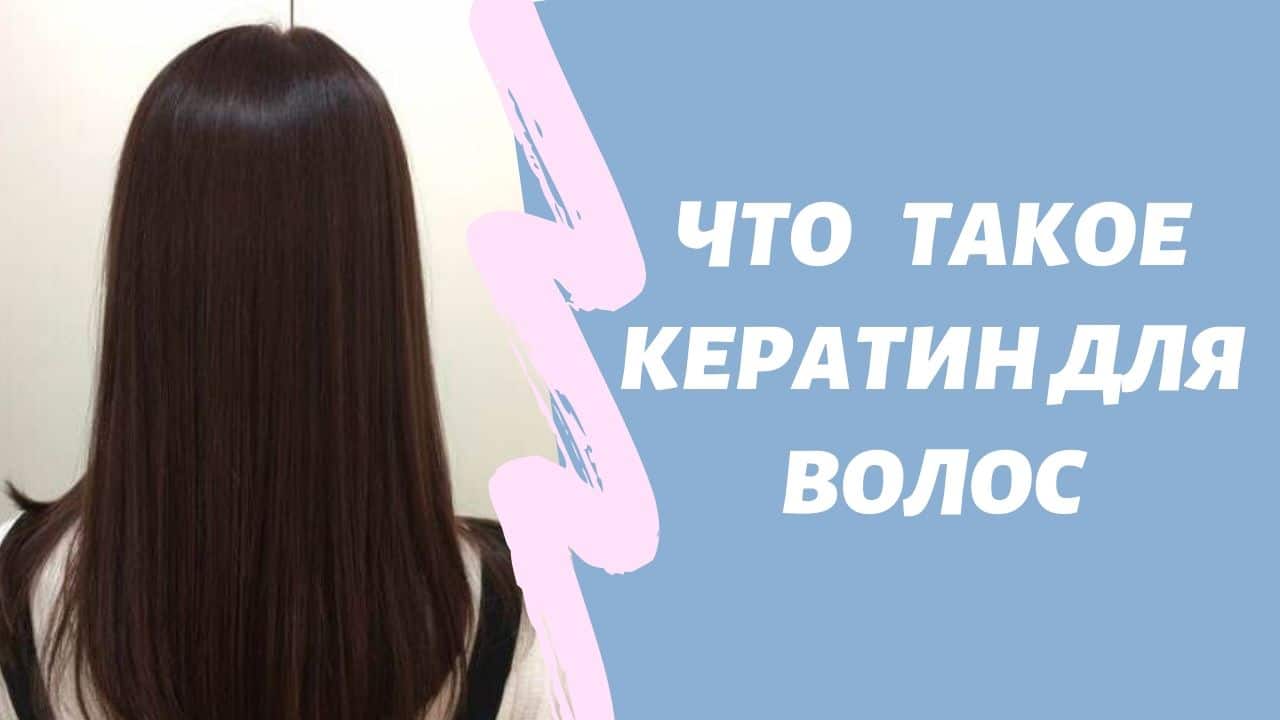 Что такое кератиновое выпрямление для волос