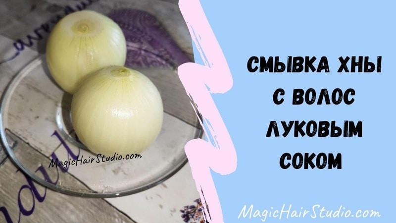Как смыть хну с волос луком
