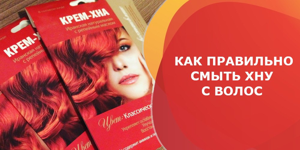 Как смыть хну с волос