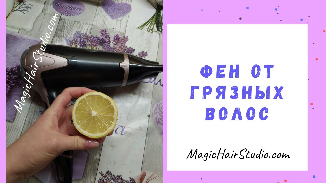 Как скрать грязные корни волос