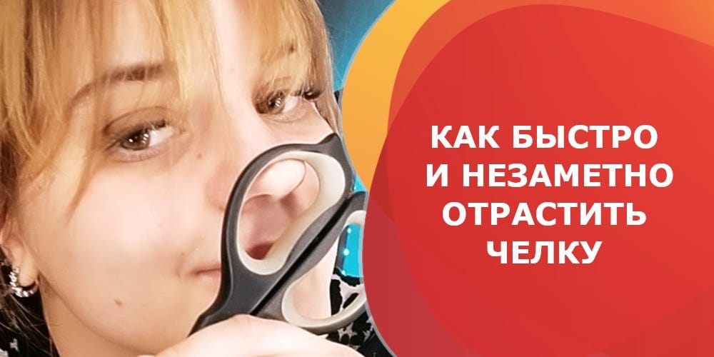 Как быстро и незаметно отрастить челку
