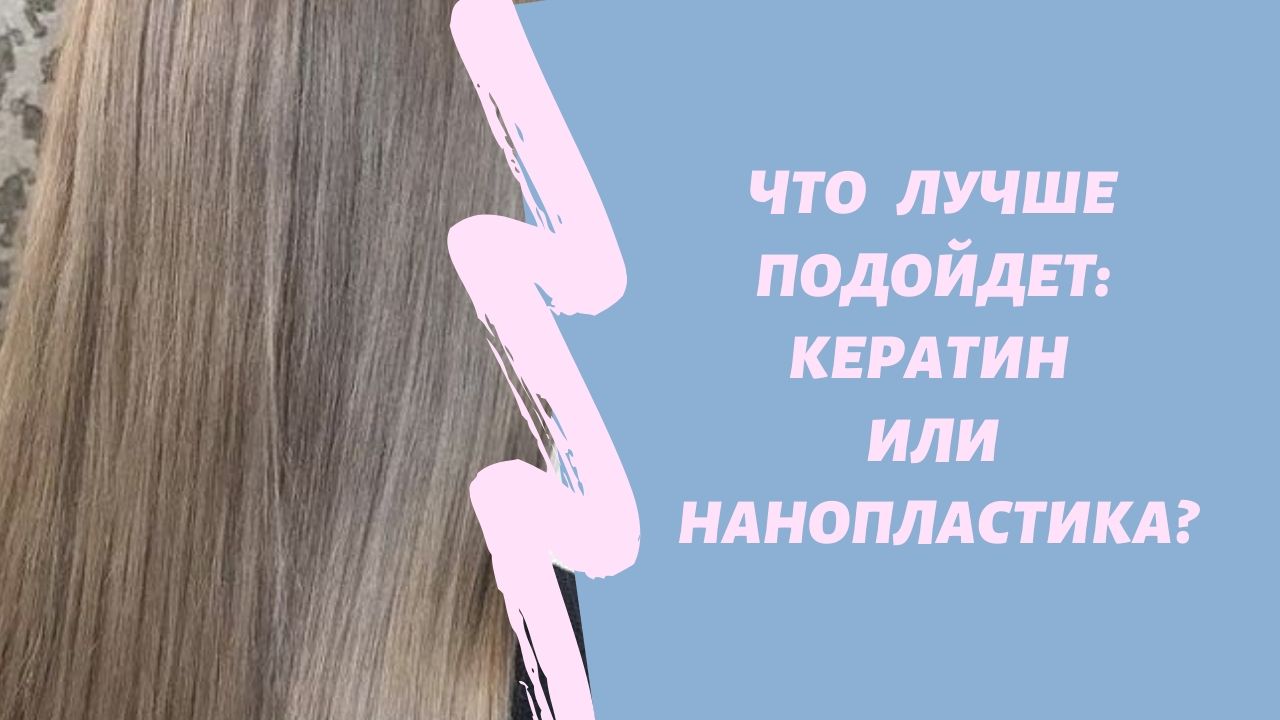 Кому подходит нанопластика, а кому кератиновое выпрямление