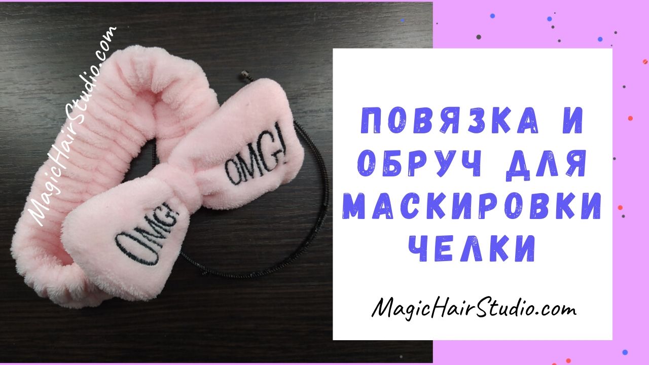 Повязка и обруч для маскировки челки