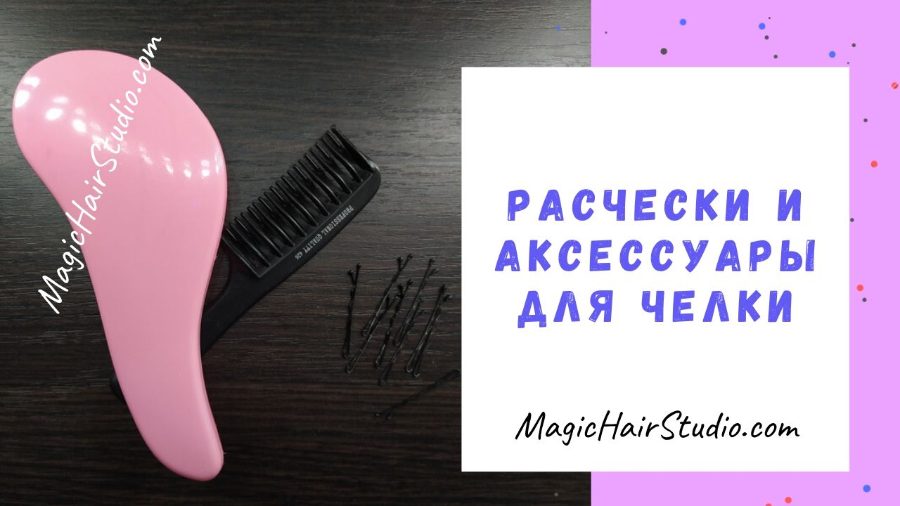 Расчески и аксессуары для челки