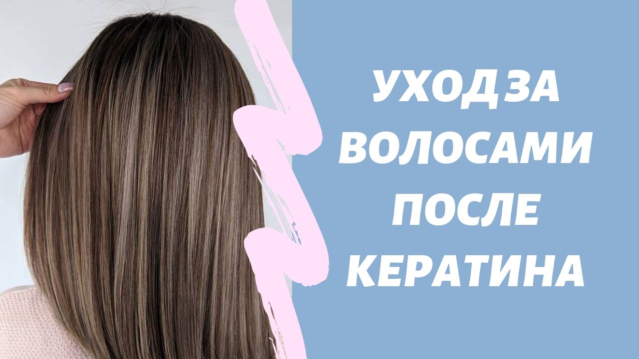 Уход за волосами после кератинового выпрямления