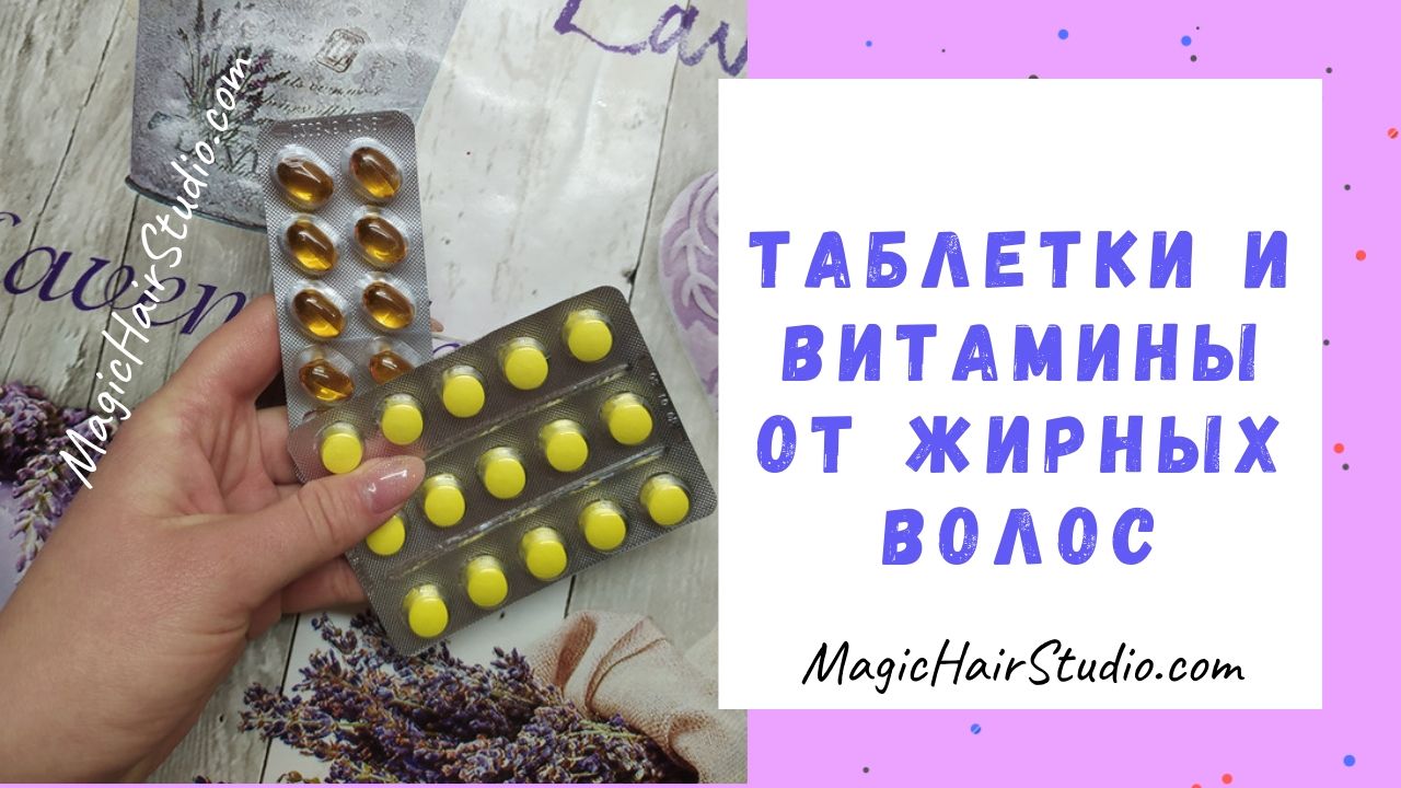 Витамины и таблетки от жирных и грязных волос