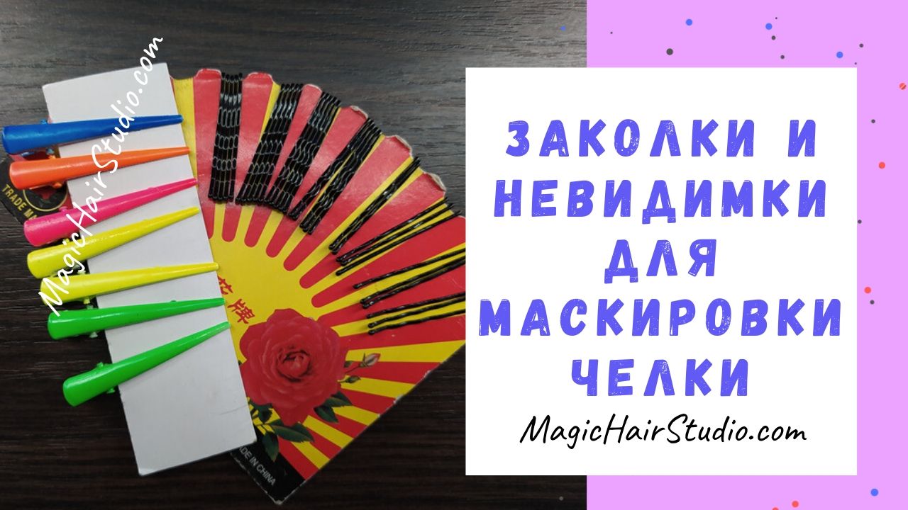 Заколки и невидимки для маскировки челки