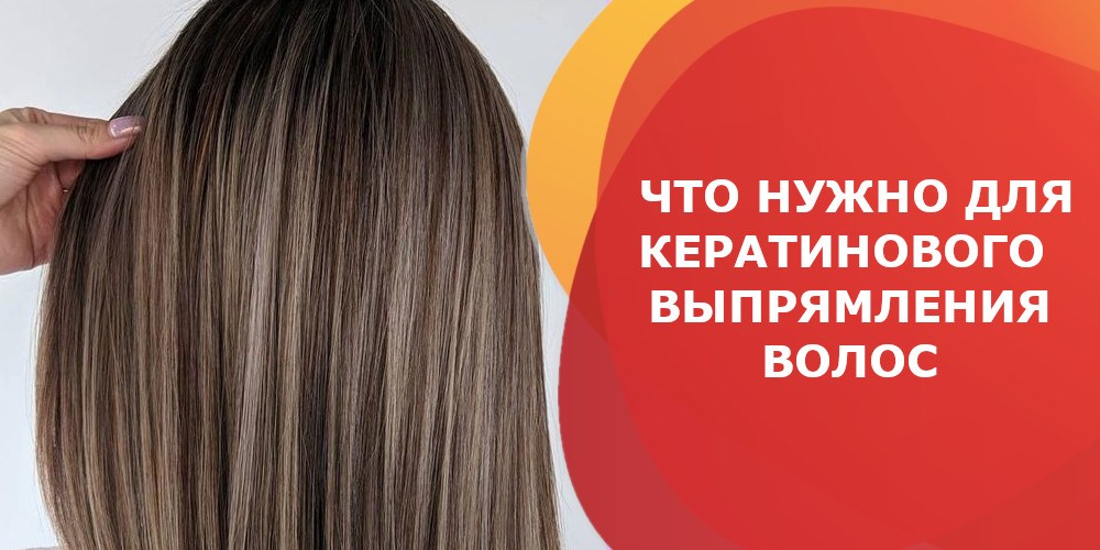 Что нужно для кератинового выпрямления волос