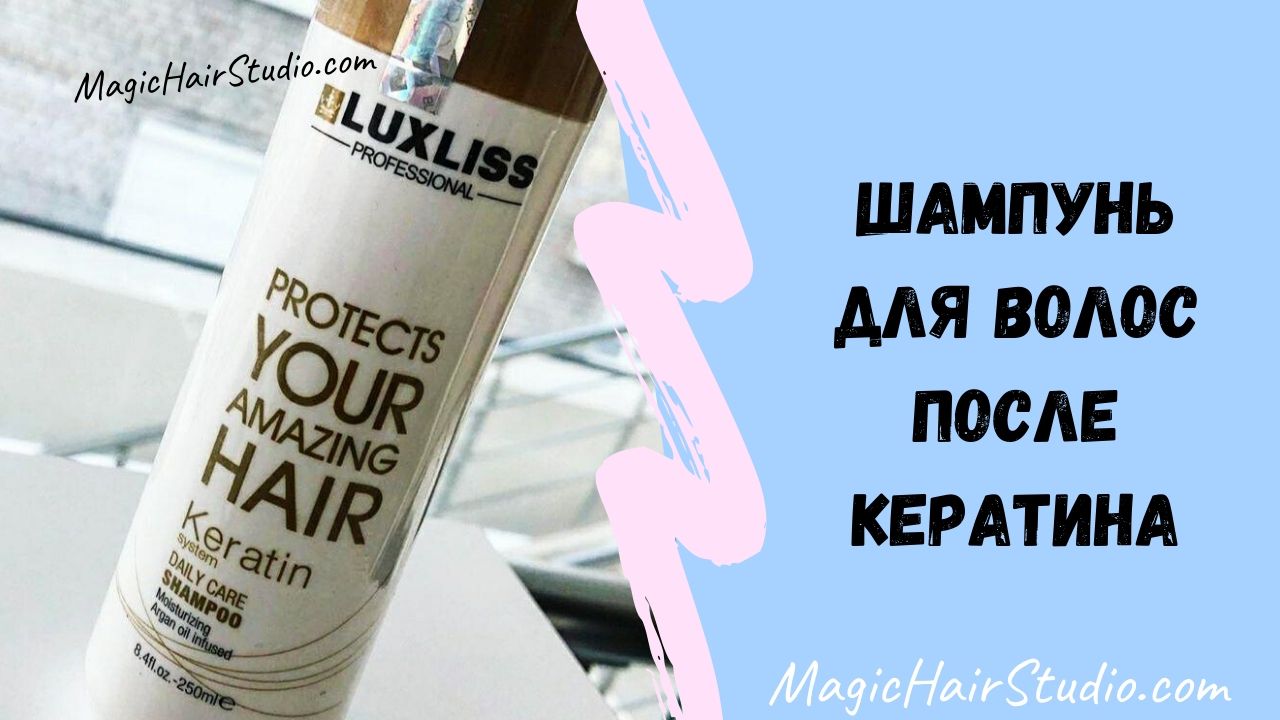 Шампунь для волос после кератинового выпрямления