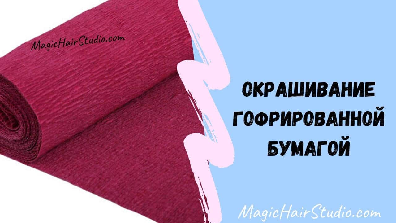Гофрированная бумага для покраски волос