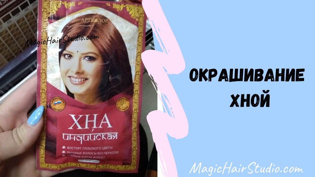 Покраска волос хной без краски