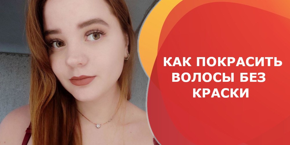 Как покрасить волосы без краски