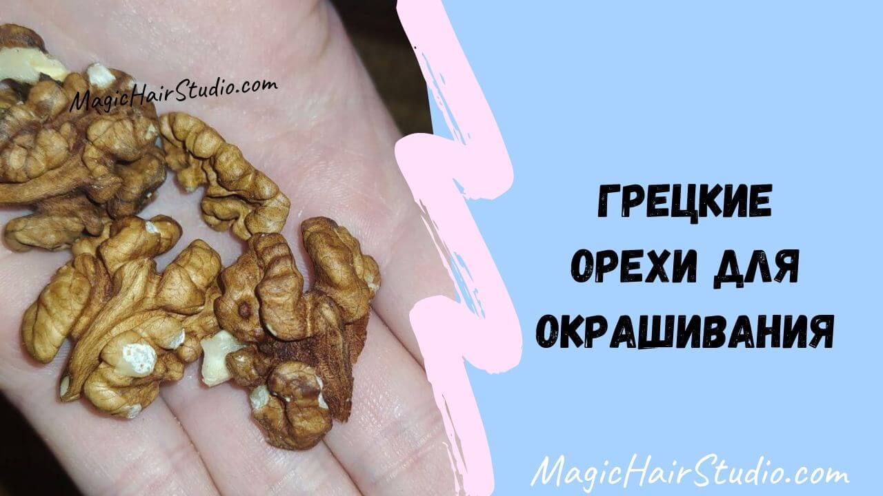 Как покрасить волосы грецкими орехами без краски