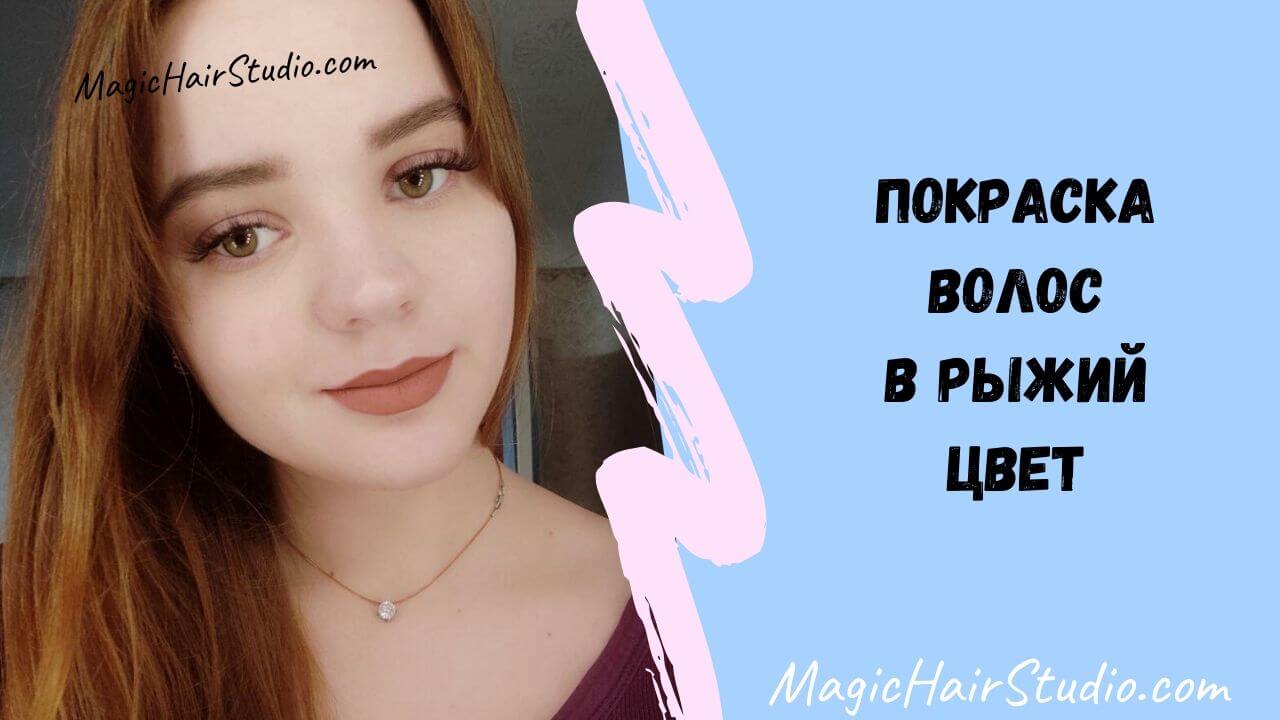 Как покрасить волосы в рыжий без краски