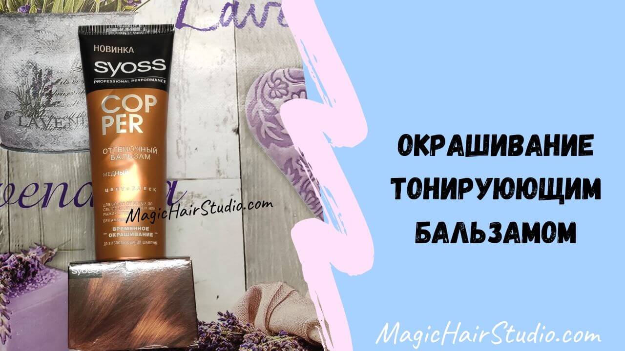 Окрашивание оттеночным бальзамом
