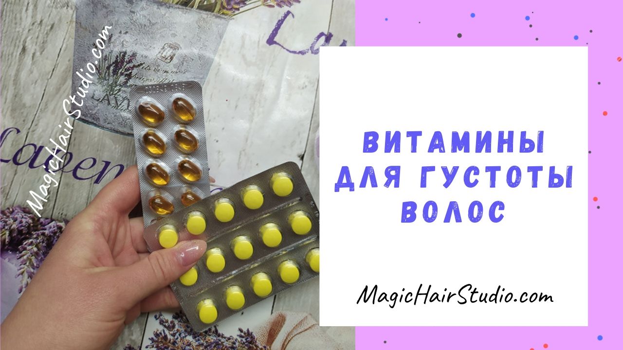 Как сделать волосы гуще и толще витаминами