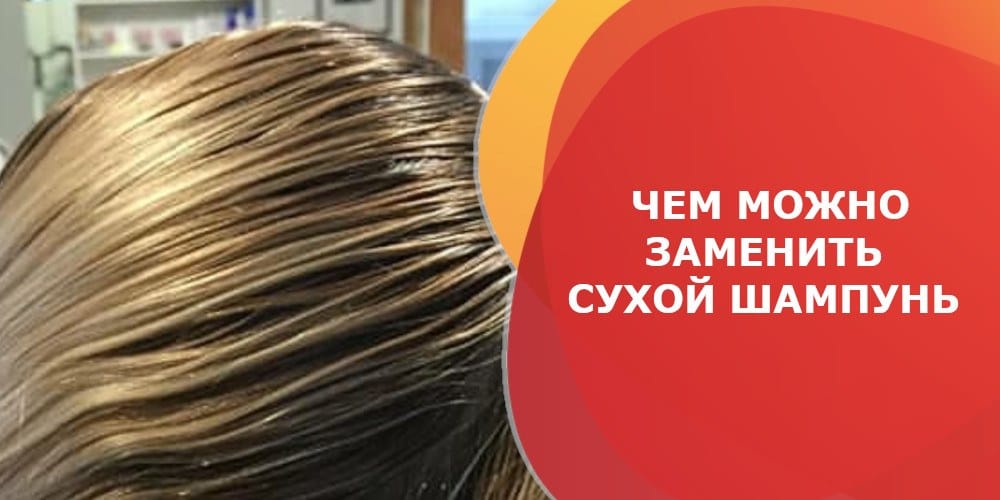 Чем заменить сухой шампунь