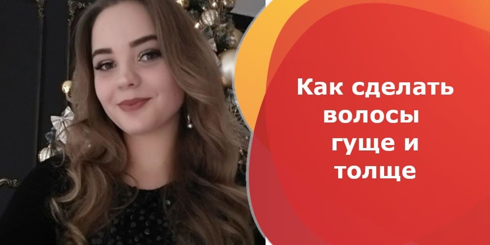 Как сделать волосы гуще и толще