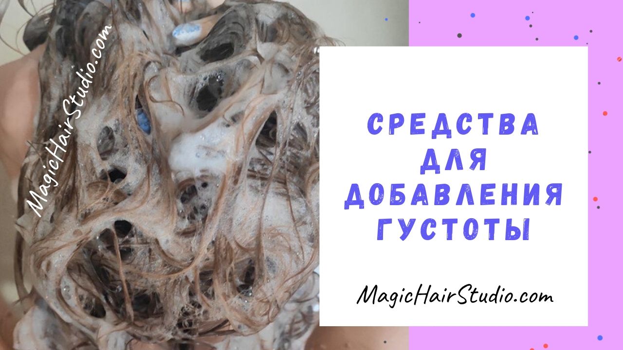 Средства ухода за волосами для добавления густоты