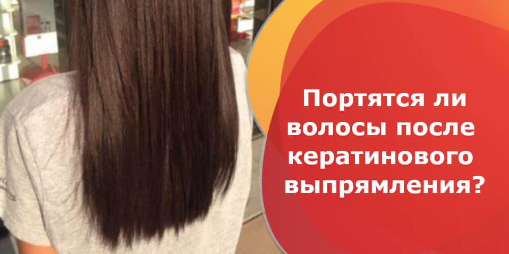 Портятся ли волосы после кератинового выпрямления
