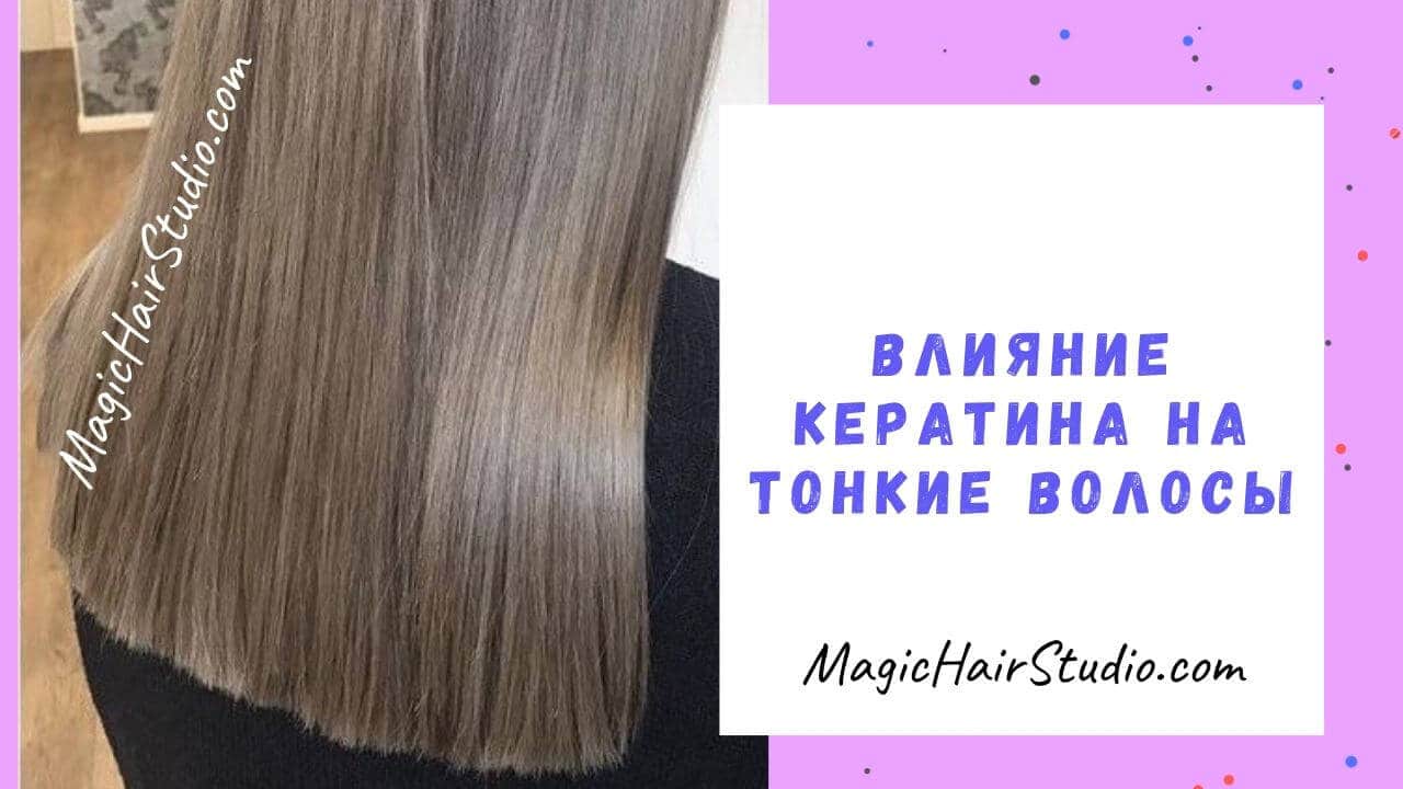 Влияние кератина на тонкие волосы
