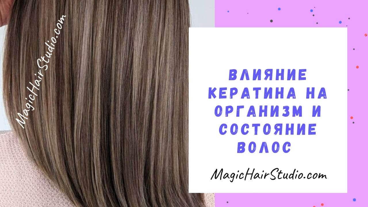 Вред от кератинового выпрямления для волос